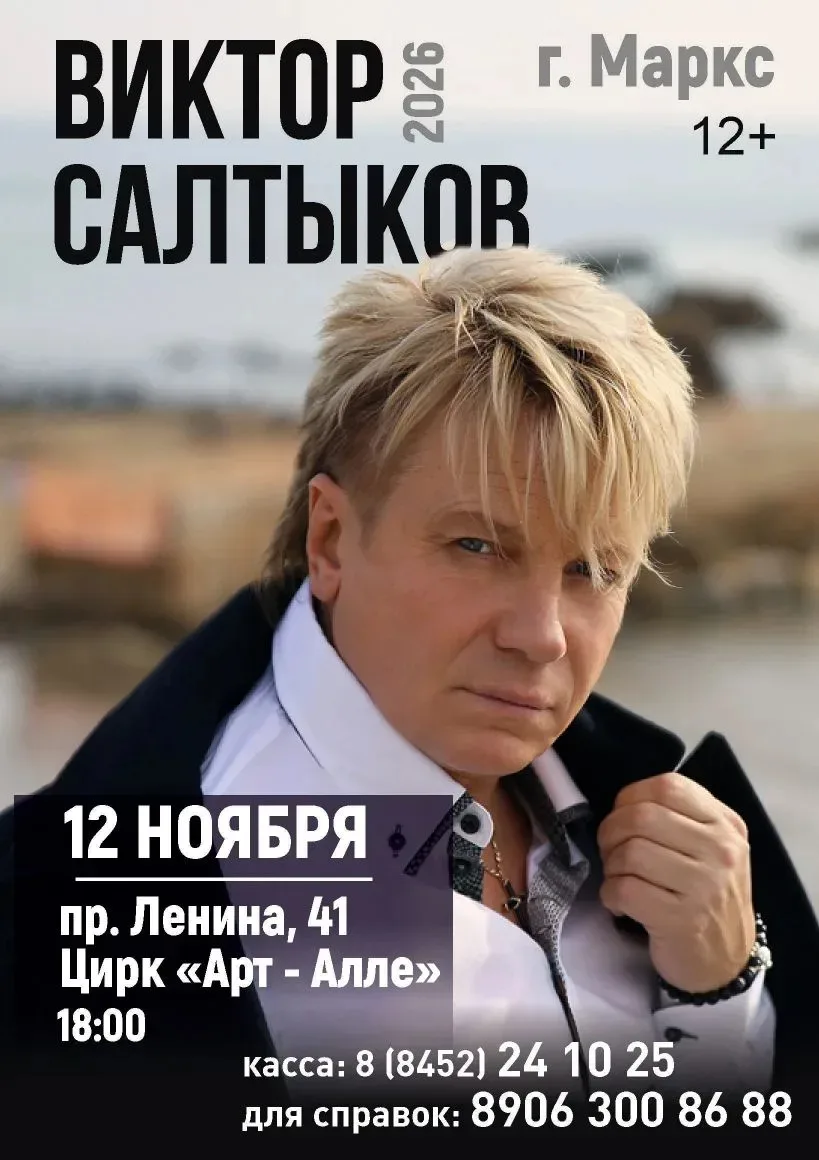 Дорогие жители Саратова и Саратовской области! 
С радостью приглашаем вас на незабываемый концерт ле