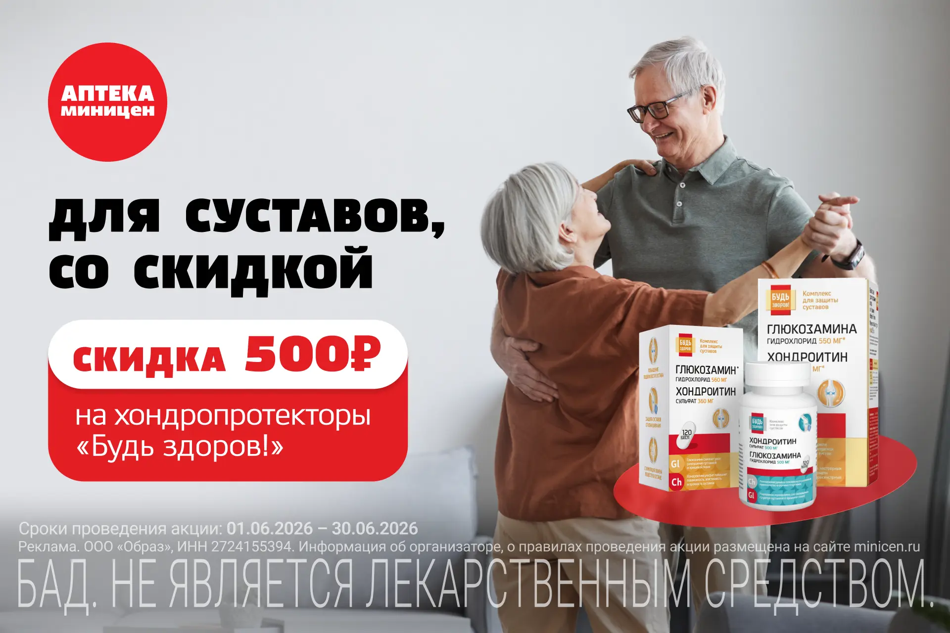 🦴 Забота о суставах от «Будь здоров!»

📅 С 01.06.2026 по 30.06.2026 в Аптеке Миницен действует акц