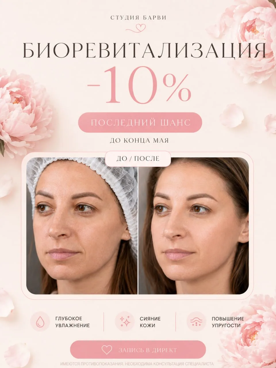 Кожа просит увлажнения? 💗

До конца мая в Студии Барви ещё действует -10% на биоревитализацию.

Это