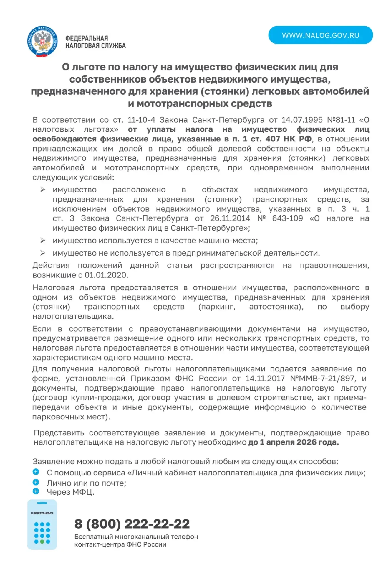 О льготе по налогу на имущество физических лиц для собственников объектов недвижимого имущества, пре
