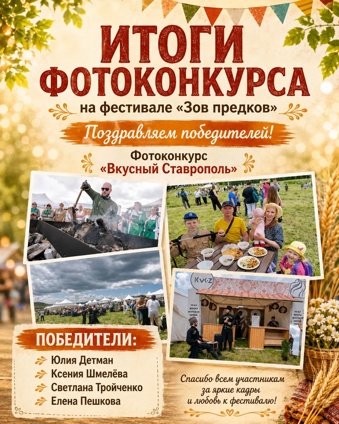 ИТОГИ ФОТОКОНКУРСА 📸

Друзья, мы отсмотрели все кадры с гастрофестиваля «Зов предков», которые вы п