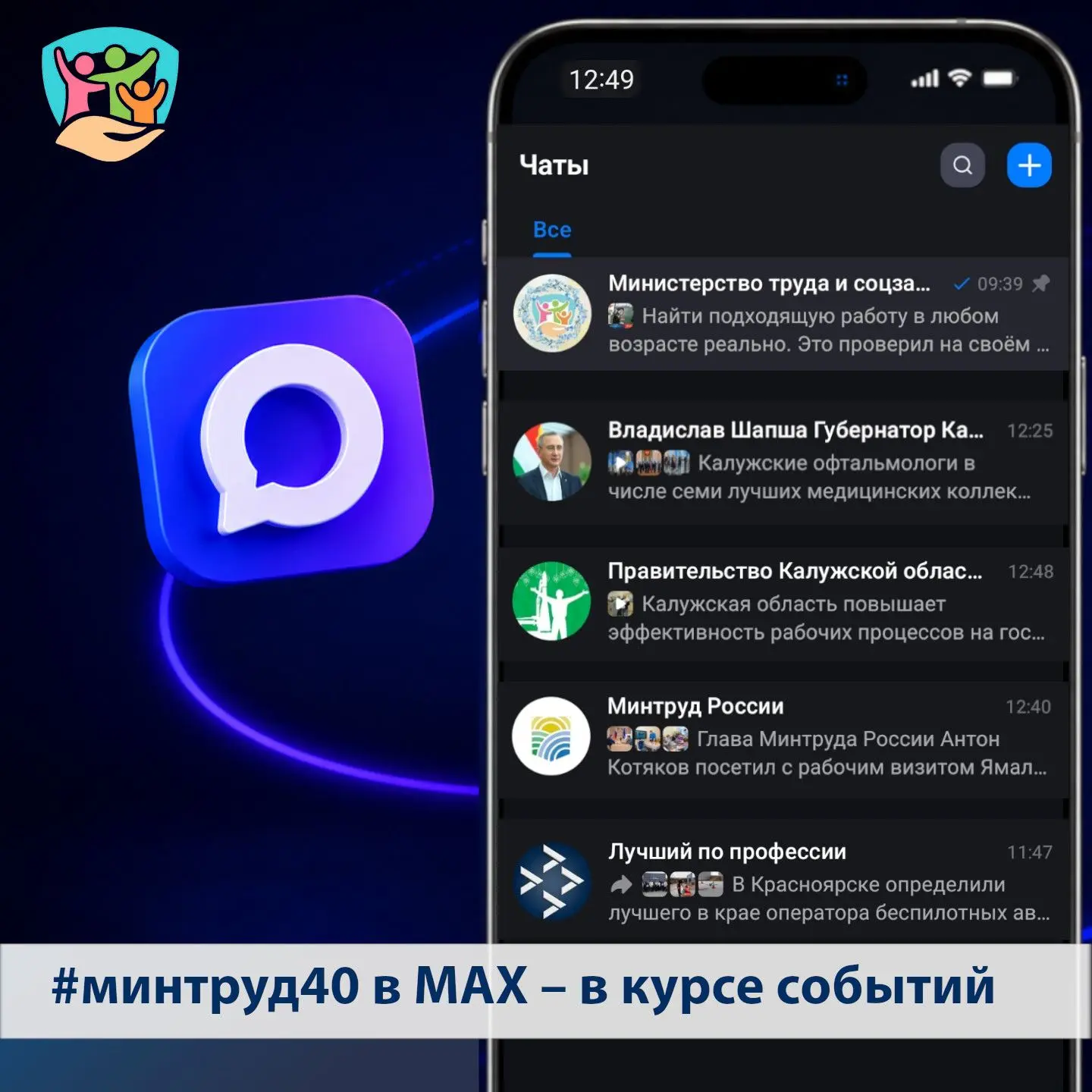 Быть в курсе событий в сфере занятости и социальной защиты легко – https://max.ru/kalugaoblmintrud п