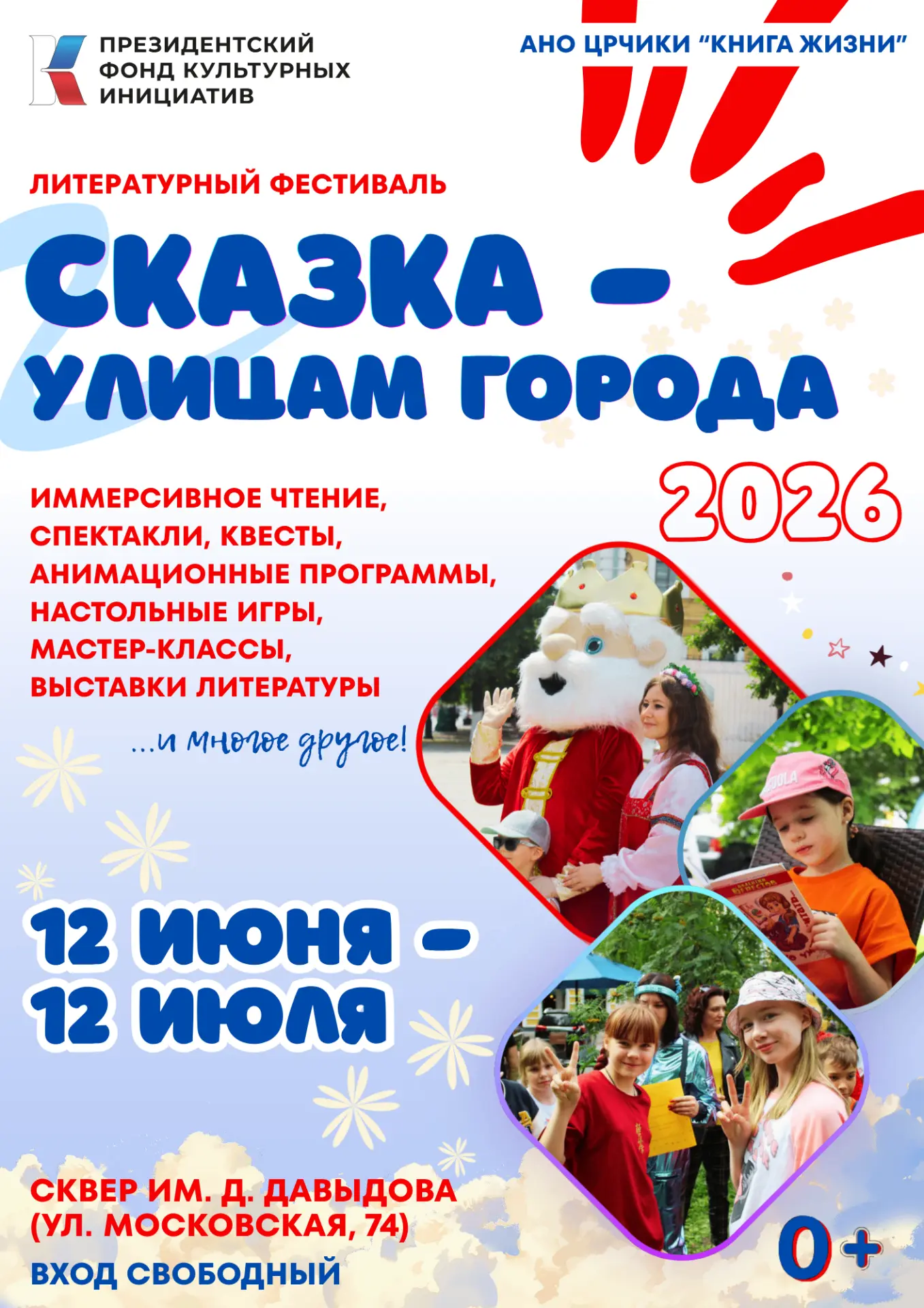Открытие литературного фестиваля «Сказка — улицам города. 2026» состоится 12 июня в 12:00

Уже в пят