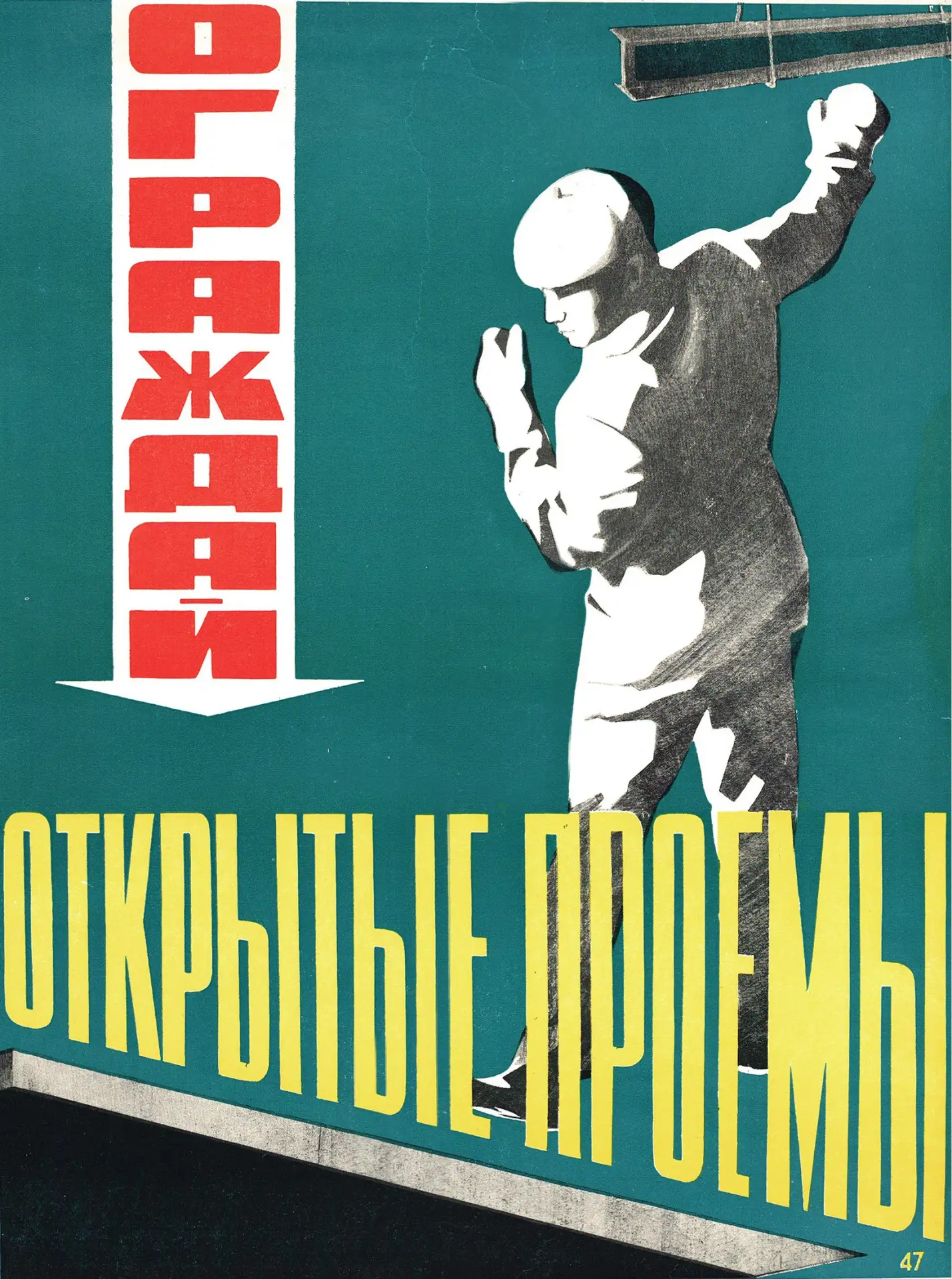 Ограждай открытые проемы!

(Бухаров В., Воронов А.) 1966 год

Советские плакаты