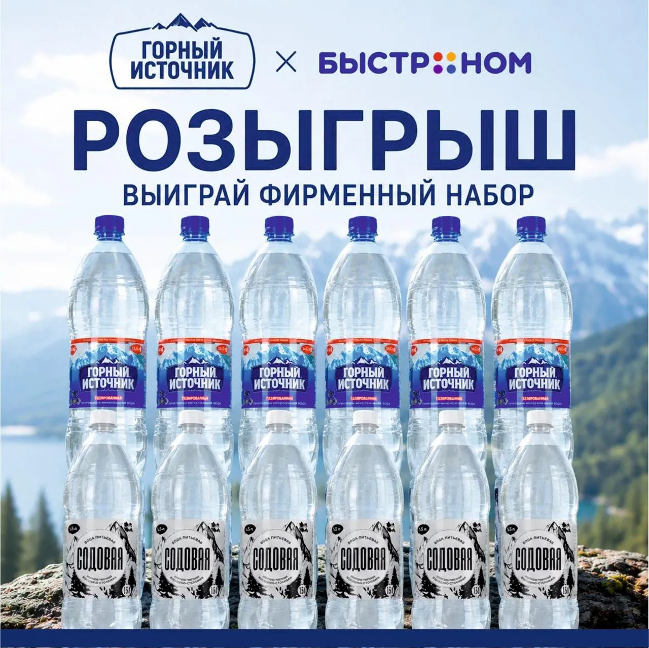 🏁 КОНКУРС ЗАВЕРШЁН!

📌 Розыгрыш воды «Горный источник» Триера

Розыгрыш для тех, кто всегда берёт 