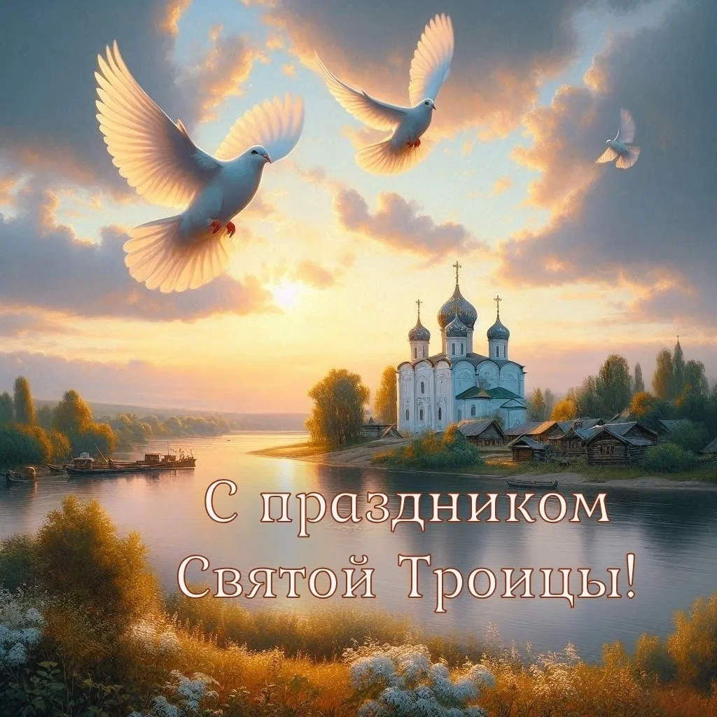 С Днём Святой Троицы!

Поздравляем вас с одним из самых светлых и духовных праздников — Днём Святой 