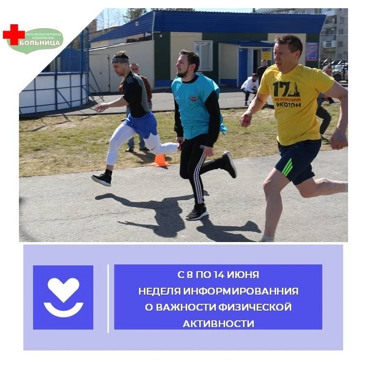 💪В рамках Недели информирования о важности физической активности мы хотим напомнить: чтобы быть здо