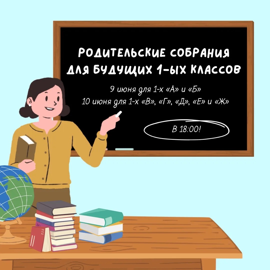 ❗️АНОНС: Родительские собрания для будущих 1-ых классов  

Обращаем внимание родителей!

➡️Собрание 