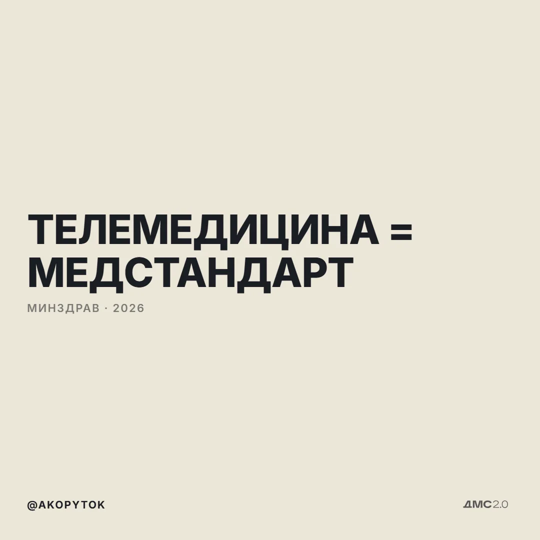 Телемедицина стала базовым стандартом - не инновацией

С 2026 года телемедицина появилась в программ