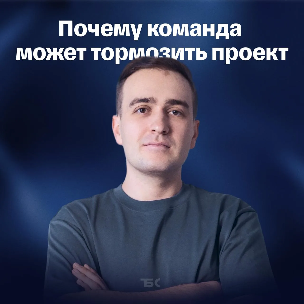 Почему команда может тормозить проект, даже если в ней сильные специалисты

Привет! Я Марат Шайхет