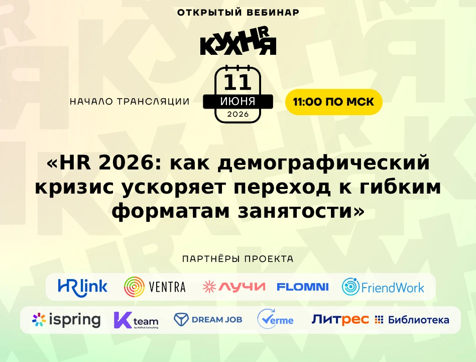 ⚡️ Уже завтра в 11:00 (по МСК) ждём вас на открытом вебинаре проекта HR-КУХНЯ — мы создаём возможнос