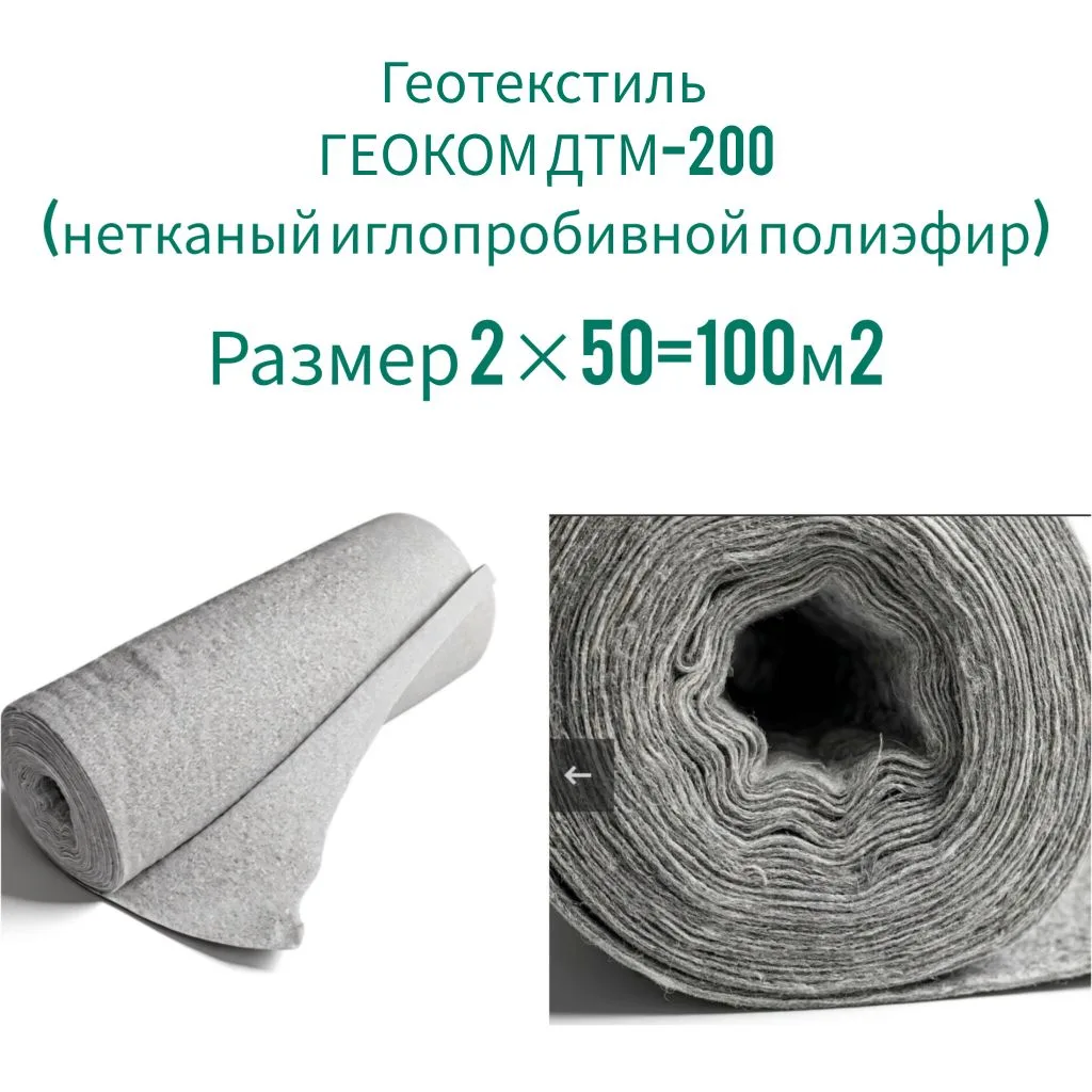 Геотекстиль ГЕОКОМ ДТМ-200 гр/м2 
Термоскрепленный 
(нетканый иглопробивной полиэфир) 

Размер: 2м×5