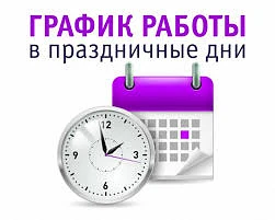Уважаемые пациенты!
Информируем вас о режиме работы учреждения в период майских праздников 2026 года