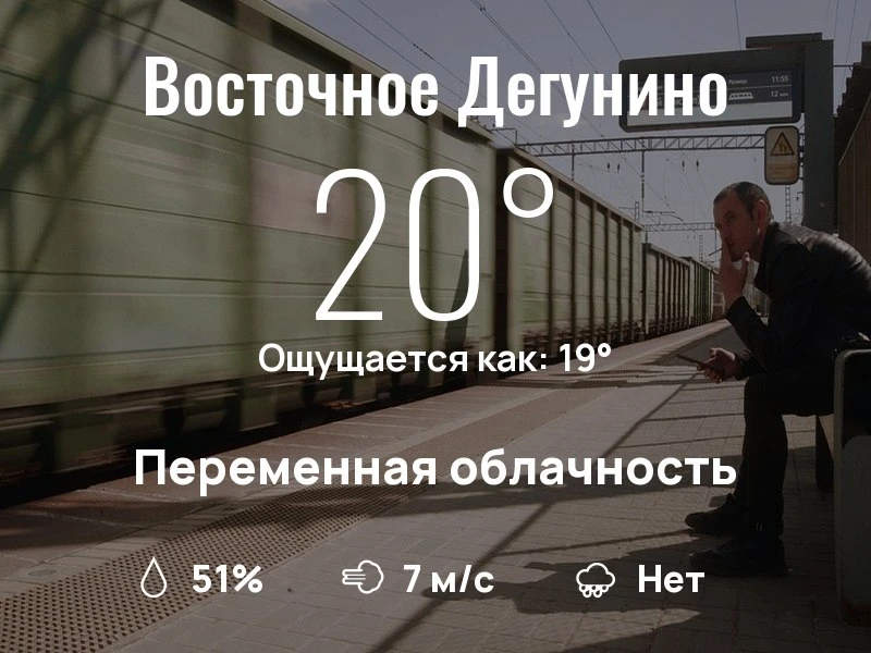 Что с погодой в Восточном Дегунино?

Одевайтесь по погоде, берегите себя!
Прекрасного дня, соседи!

