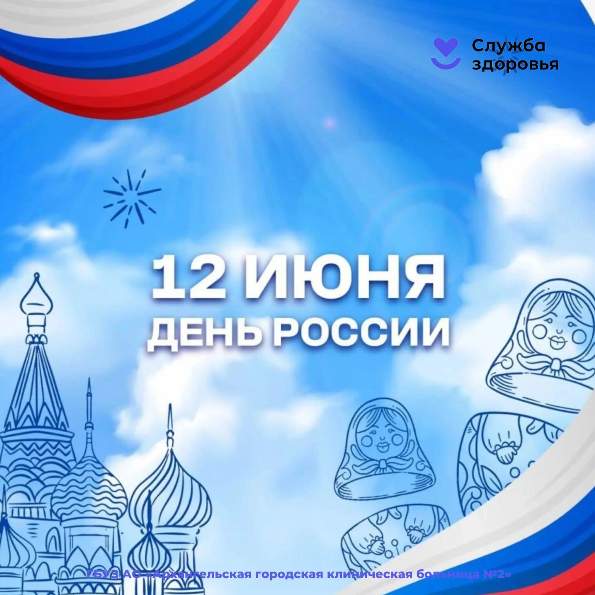 С Днём России🇷🇺

Этот особенный праздник символизирует единство, силу и уверенность в будущем наше