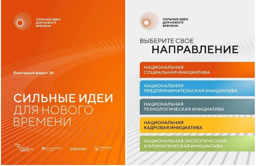 Информируем о приёме заявок на форум «Сильные идеи для нового времени», организованный Агентством ст