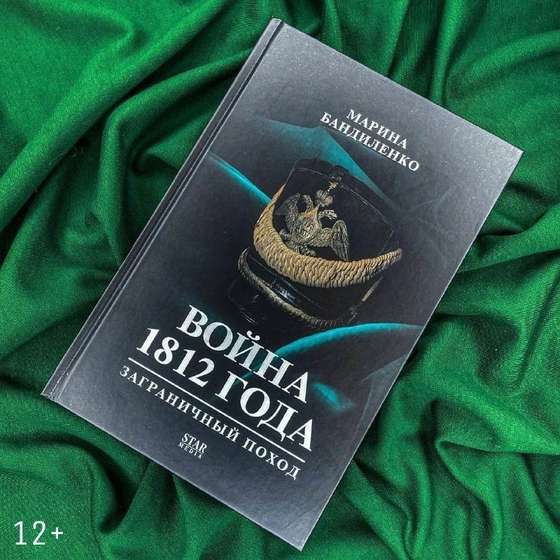 История творится здесь

В новой книге Марины Бандиленко «Война 1812 года: заграничный поход» докумен