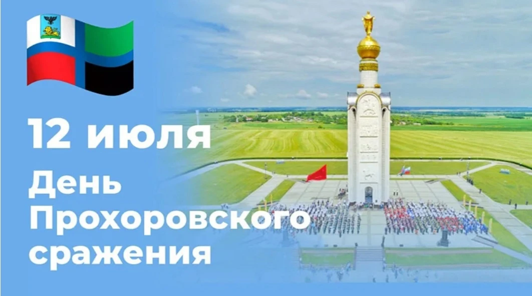 День Прохоровского поля. 
12 июля в Белгородской области отмечают День Прохоровского поля — Третьего