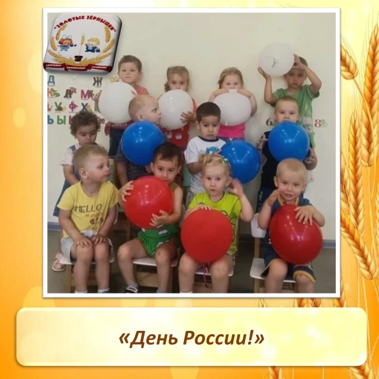 12 июня - ДЕНЬ РОССИИ!

Нам праздники для радости даны,
Мы знаем их немало, самых разных,
Но день Ро