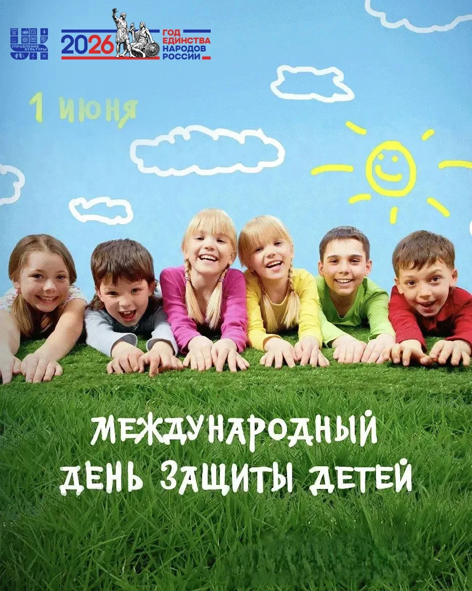 Дорогие дети Воркуты!
Сегодня замечательный праздник – Международный день защиты детей, и мы сердечн