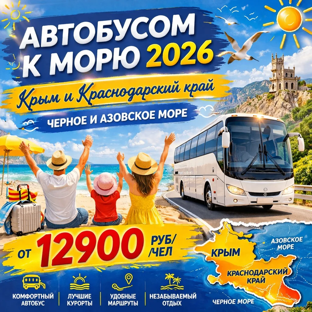 Автобусом к морю 2026! 🚌
Собрали для Вас самое актуальное по направлению.

- ГРАФИК автобусных туро