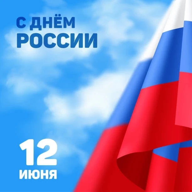 От всей души поздравляем вас с Днем России — праздником единства, силы и надежды!🇷🇺

Пусть здоровь