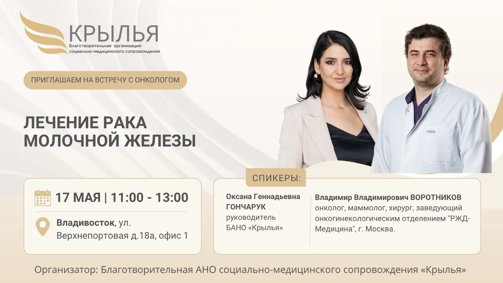🩺 «Лечение рака молочной железы» 

17 мая в 11:00 по Владивостоку Благотворительная АНО «Крылья» в 