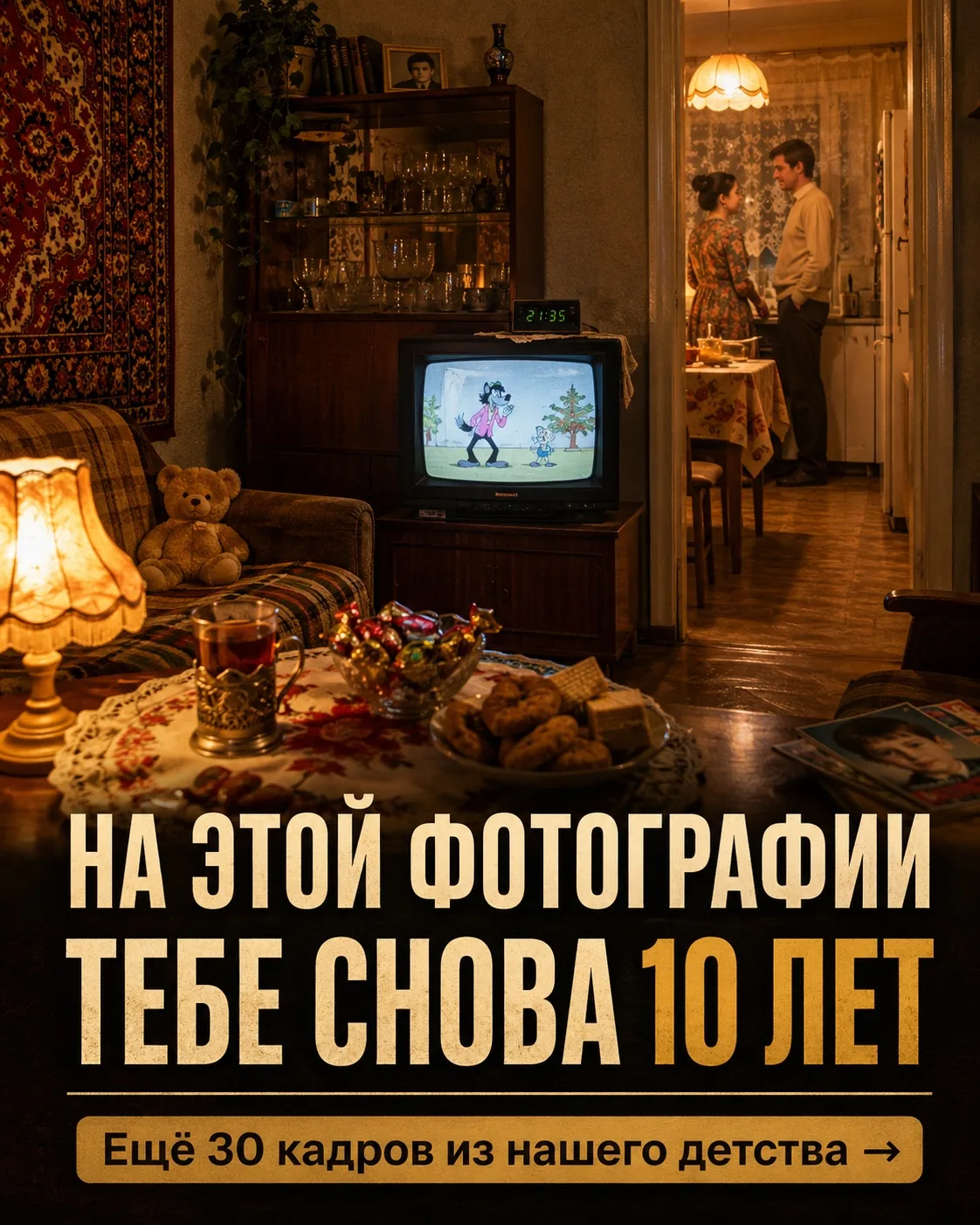 ЗАЙДЁШЬ НА МИНУТУ — А ЗАСТРЯНЕШЬ В ДЕТСТВЕ.

Ковёр на стене.
Телевизор работает фоном.
На кухне разг