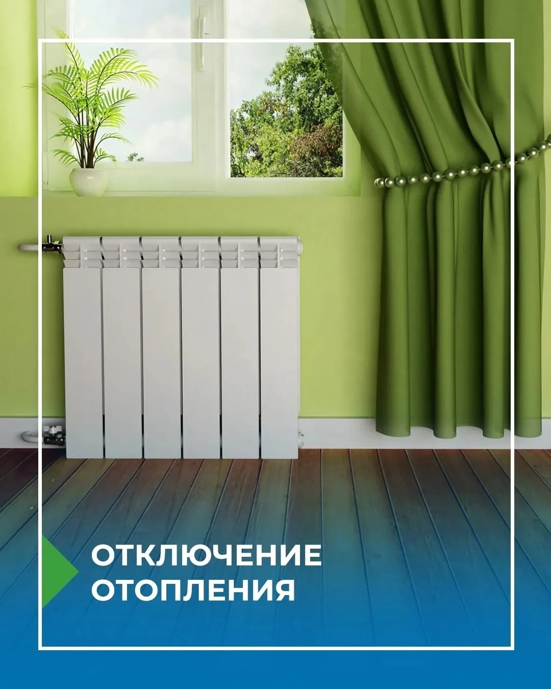 После завершения сезона рекомендуем уделить немного внимания своей квартире 👇

🔹 Проверьте радиато