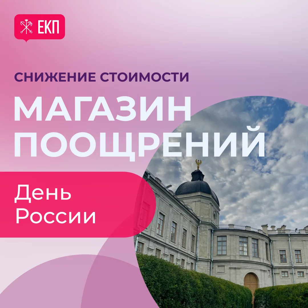 👀 Вы уже видели? 
В «Магазине поощрений» снижение стоимости —  билеты по 100 баллов!

🔹 Билет в му