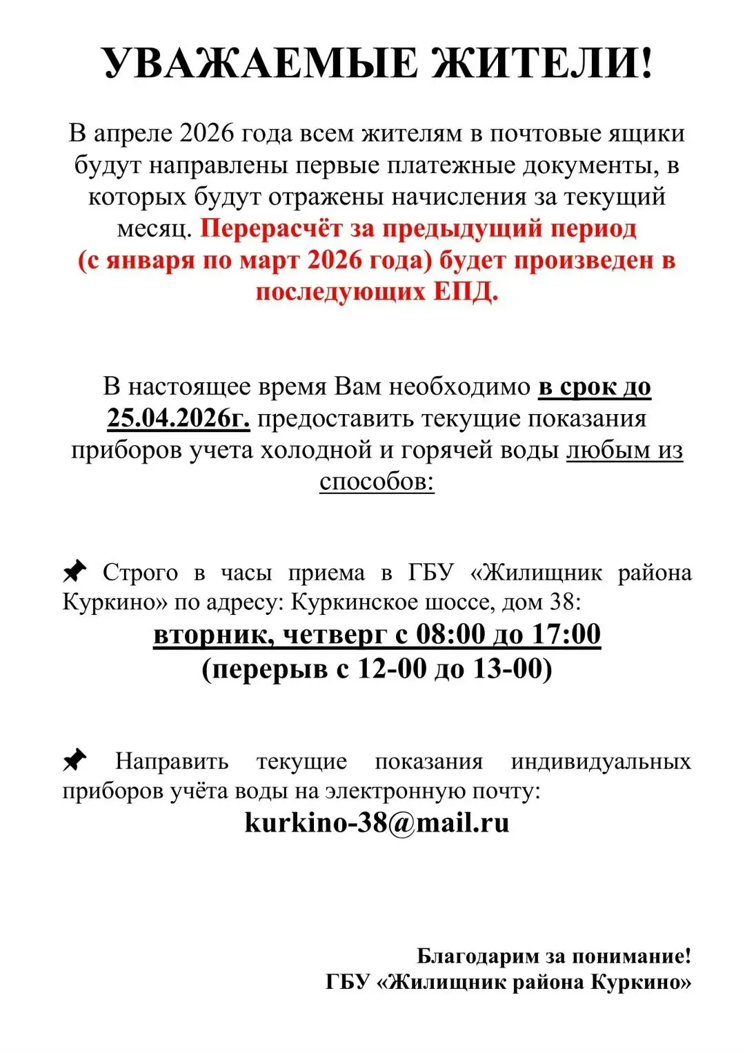 УВАЖАЕМЫЕ ЖИТЕЛИ!
 
В апреле 2026 года всем жителям в почтовые ящики будут направлены первые платежн