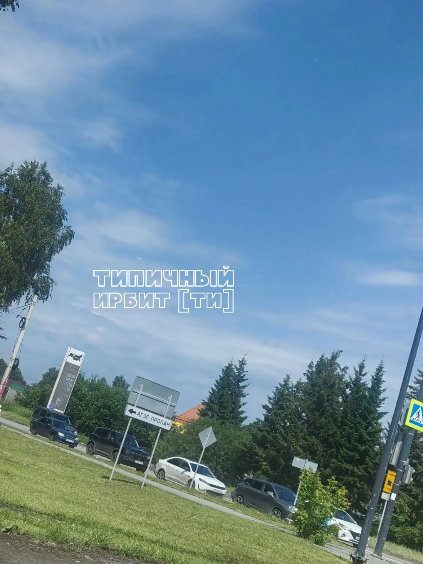 Очередь на АЗС в городе Верхняя Пышма...

Такими темпами и до Ирбита скоро дойдёт...😬