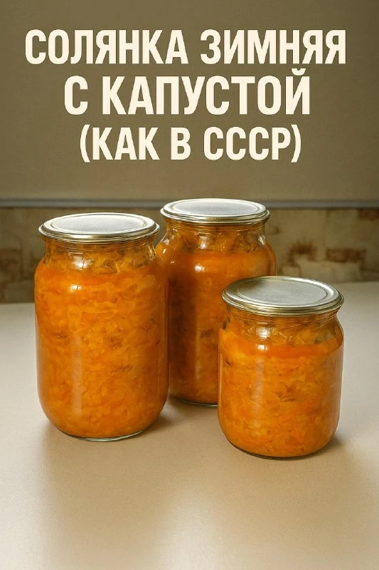 СОЛЯНКА ЗИМНЯЯ С КАПУСТОЙ (КАК В СССР)

Капуста получается не варёная, а именно тушёная, в меру кисл