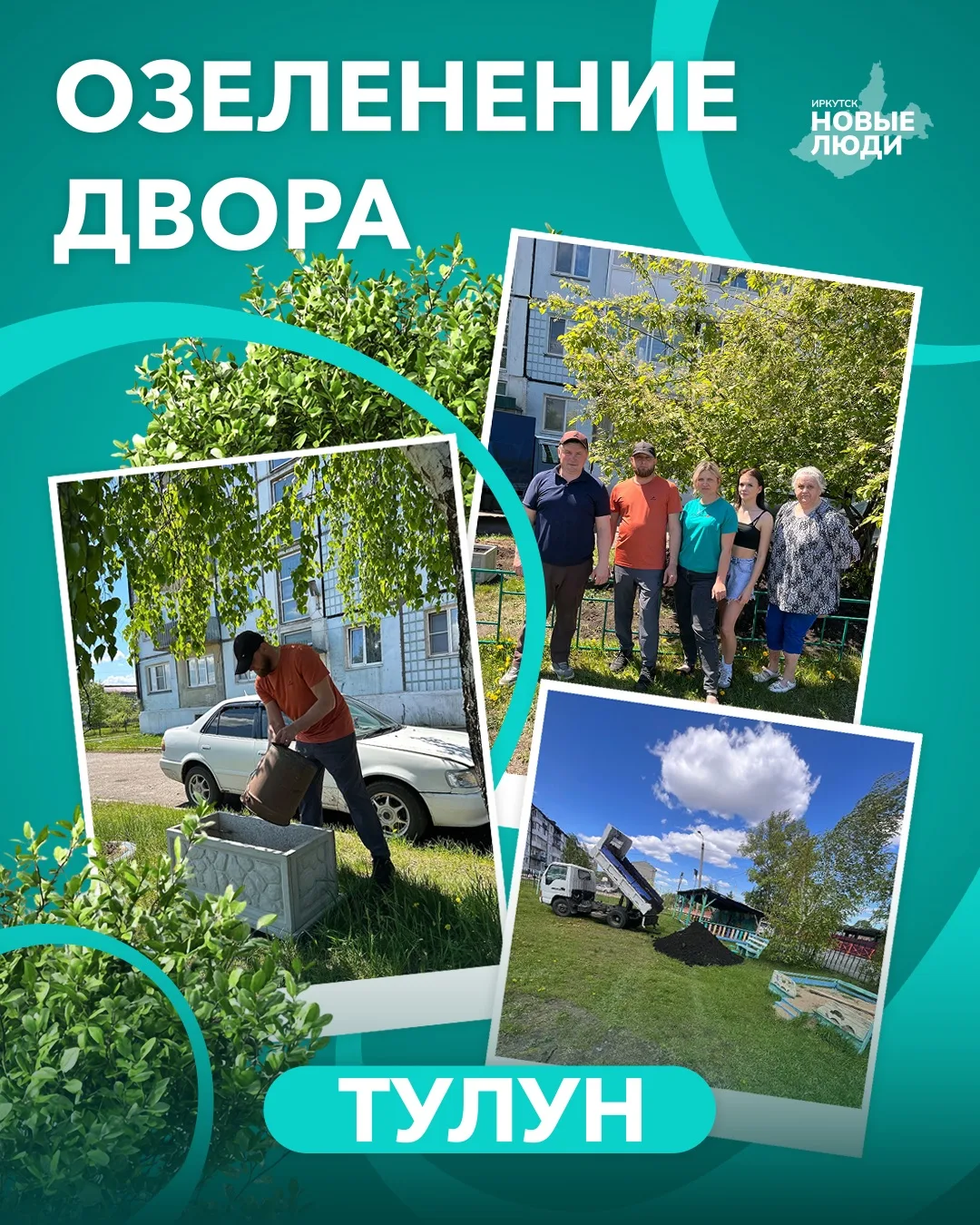 Цветёт Тулун — цветут и его жители🌸

Жители одного из домов Тулуна решили: хватит серых пустырей! В