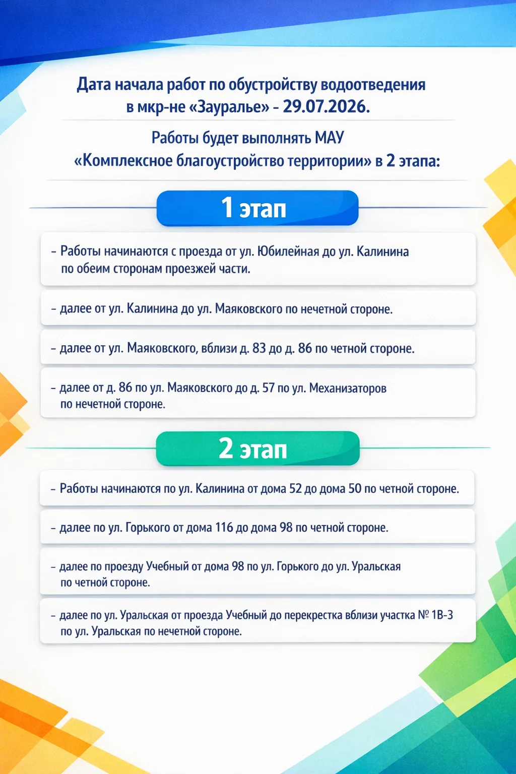🚧 ПОСТПАВОДКОВЫЕ ВОССТАНОВИТЕЛЬНЫЕ РАБОТЫ ПО ВОДООТВЕДЕНИЮ В МИКРОРАЙОНЕ «ЗАУРАЛЬЕ»

По результатам