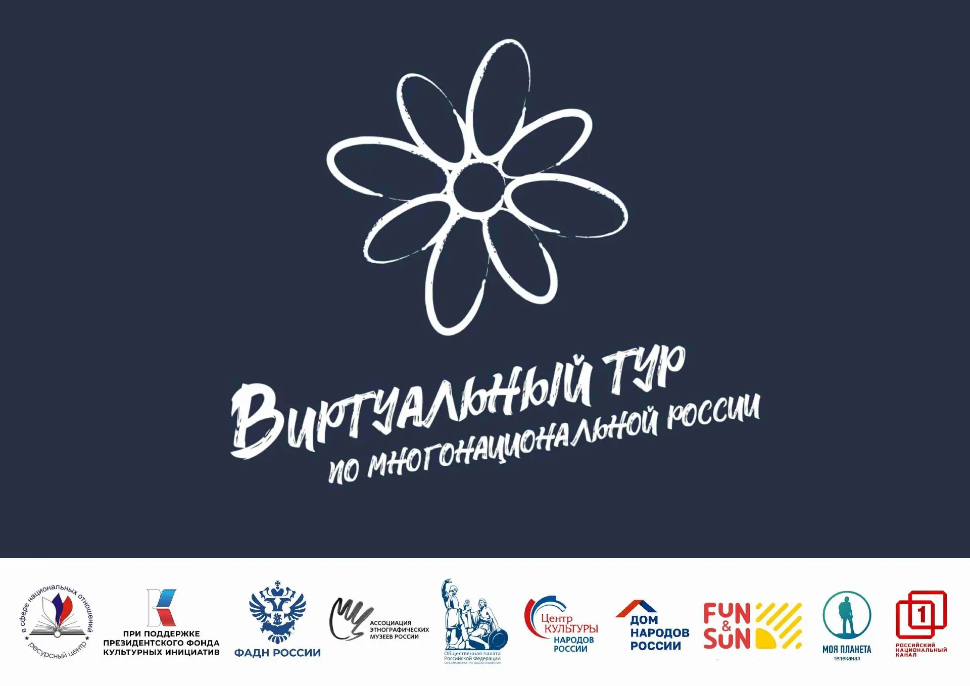 Открыт приём заявок на V Всероссийский конкурс «Виртуальный тур по многонациональной России».       