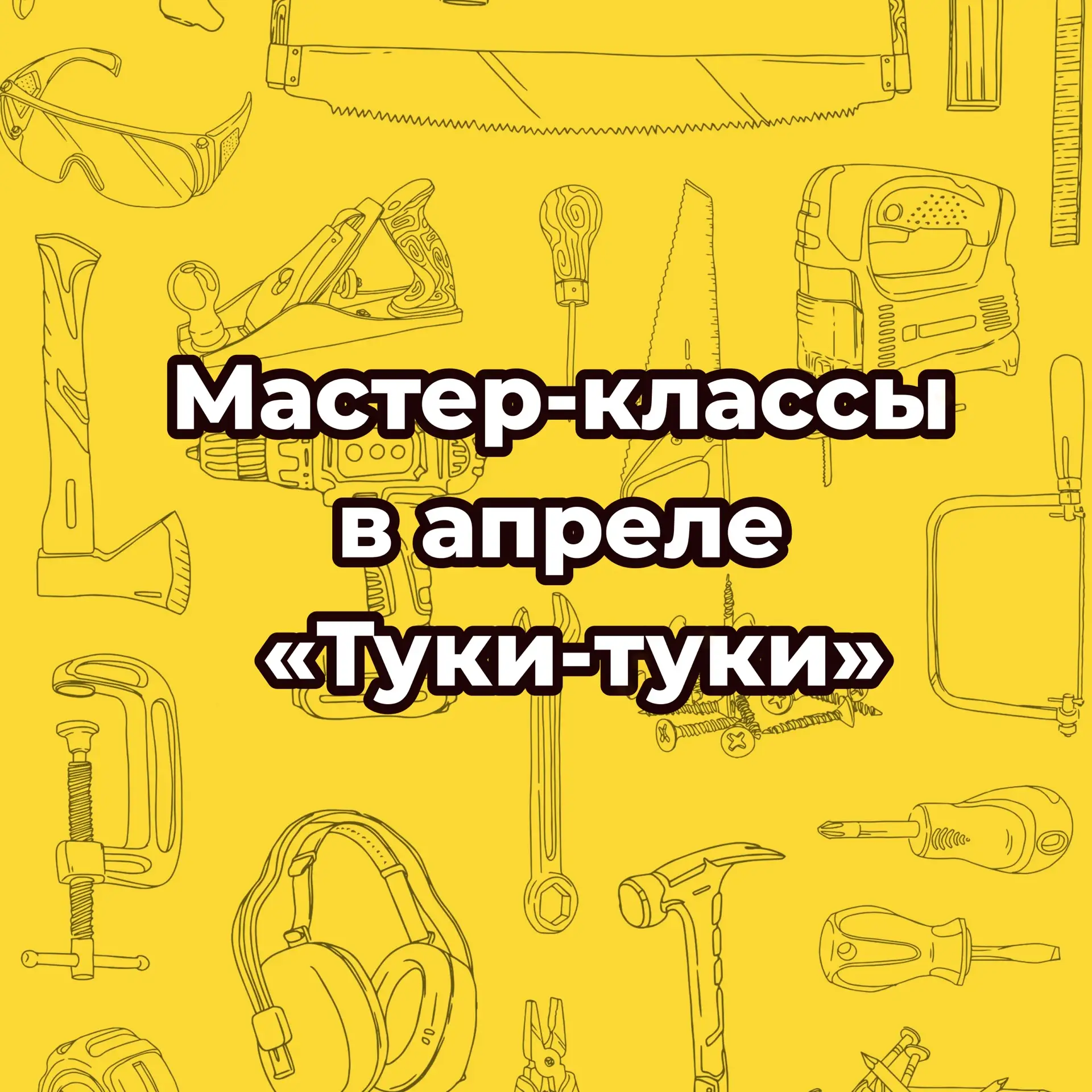 Расписание мастер-классов в апреле 💐🌼🌺⚒️🔧🔨

🌷05.04 13:00 МК «Пасхальная корзинка»
Стоимость 22