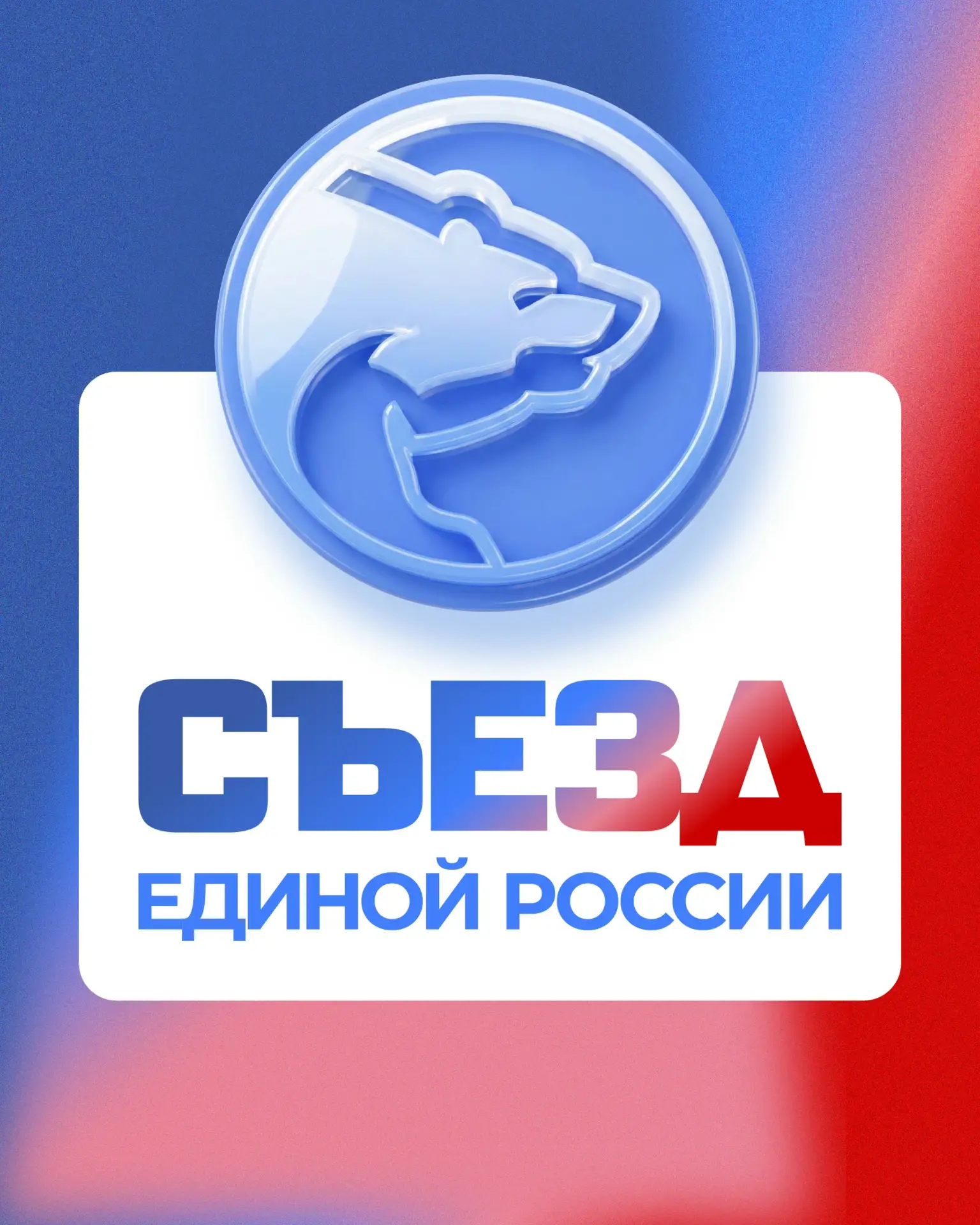 👍Прямую трансляцию пленарного заседания и главные новости со Съезда Единой России узнаете на официа