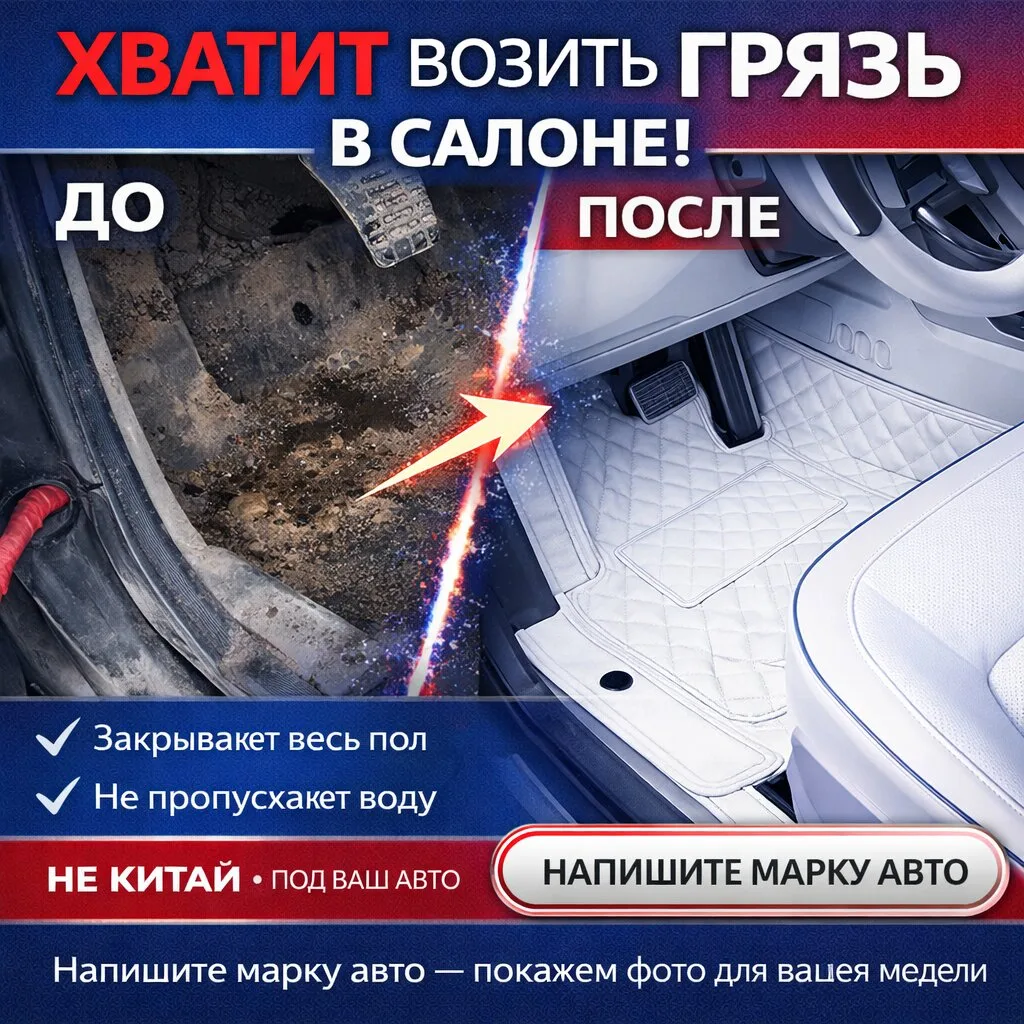 Коврики в салон и багажник авто

🚗 Грязь в машине бесит? А твой сосед по паркингу уже выбросил пыле