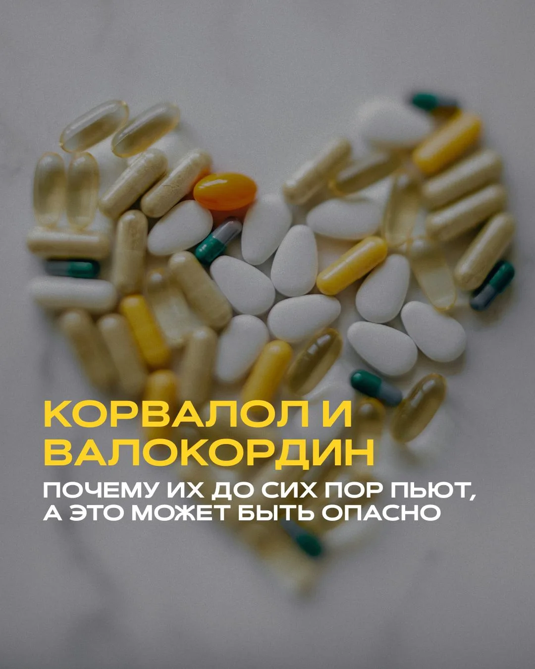 Пьёт ли кто-то из ваших близких Корвалол или Валокордин «от сердца»?

Это один из самых распространё