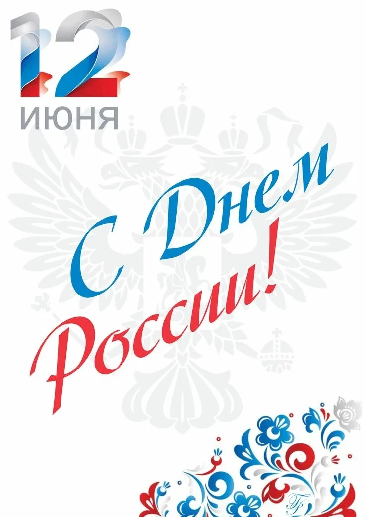 ✨ Дорогие жители! ✨

Поздравляем вас с Днём России — праздником национального единства, гордости и о