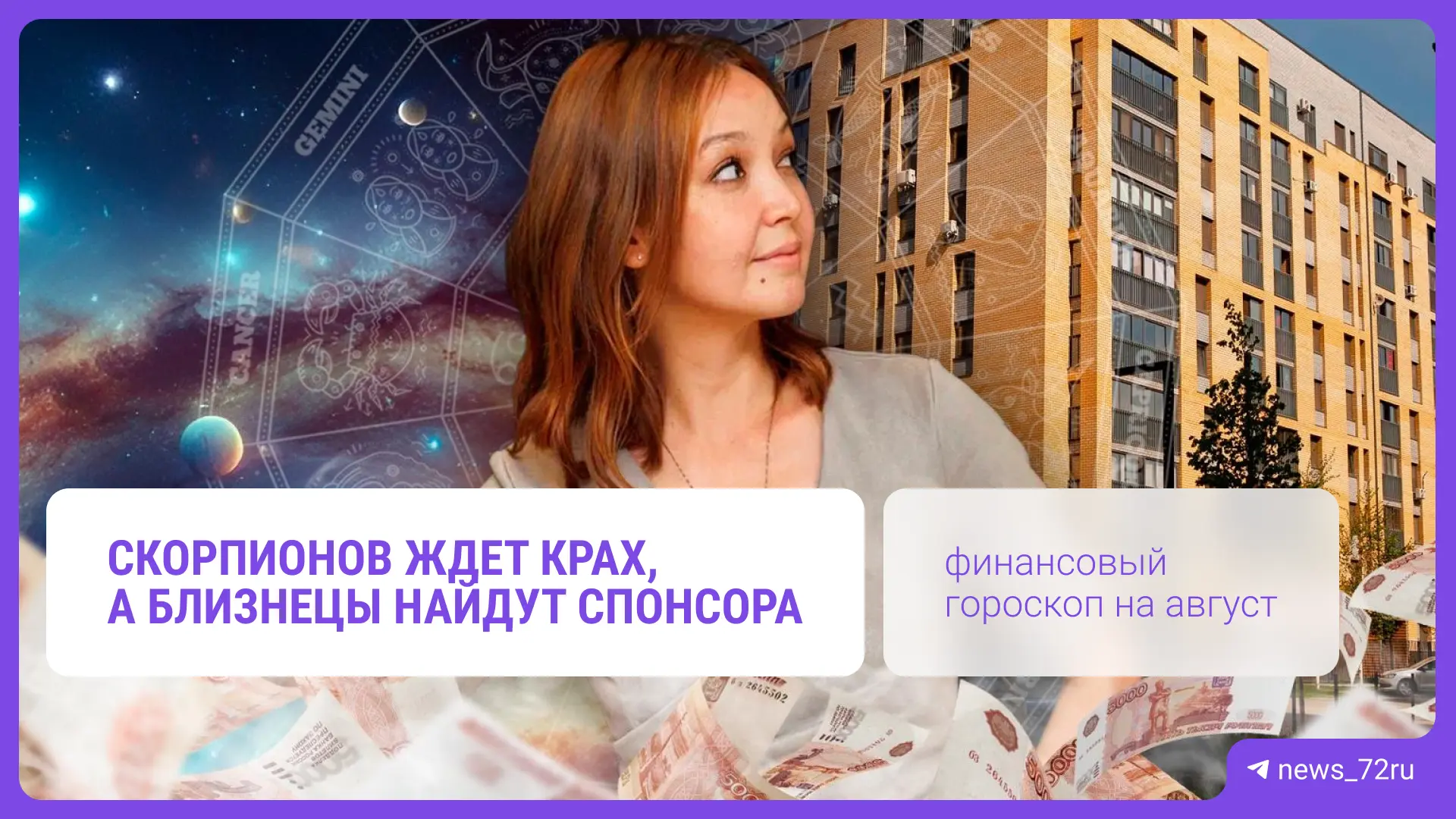 ⭐Скорпионов ждет крах, а Близнецы найдут спонсора

Август 2026 года будет динамичным месяцем: с одно