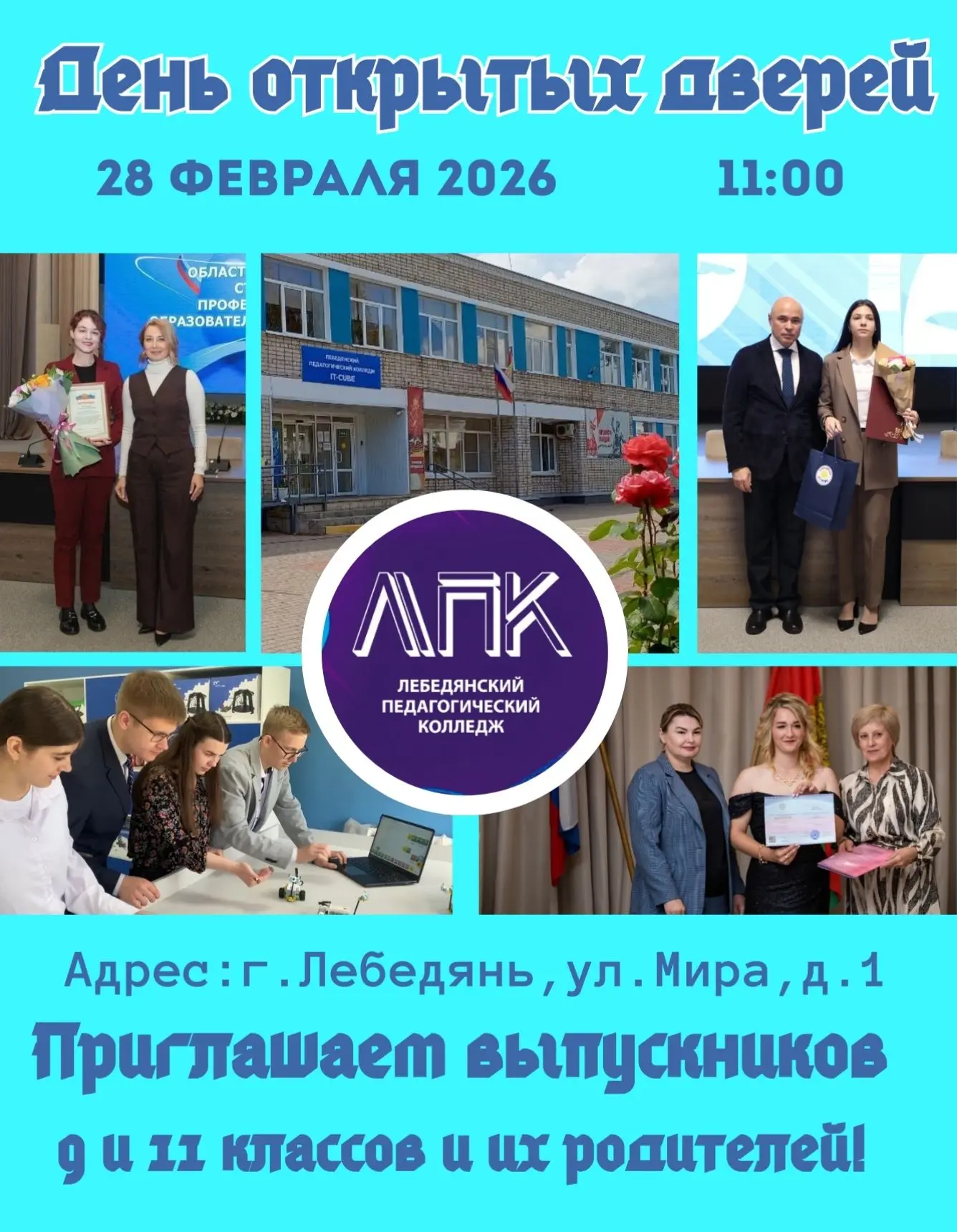 📍До конца этой недели 3 колледжа Липецкой области ждут абитуриентов на День открытых дверей!
✅27 фе
