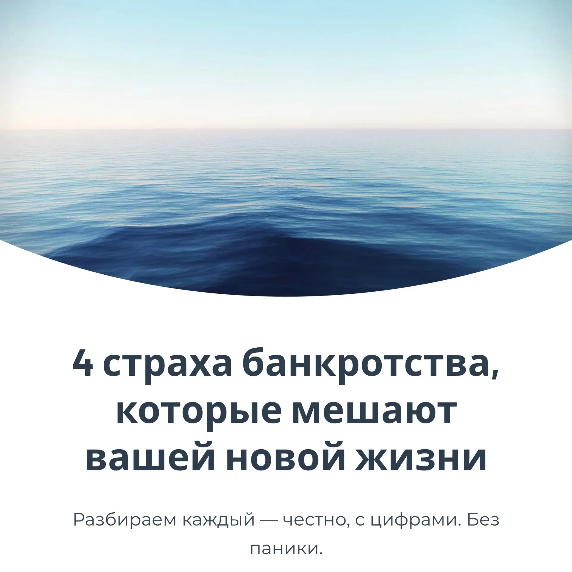 Разбираем 4 главных страха о банкротстве!

1. Боюсь огласки.
«Все узнают: знакомые, соседи, на работ
