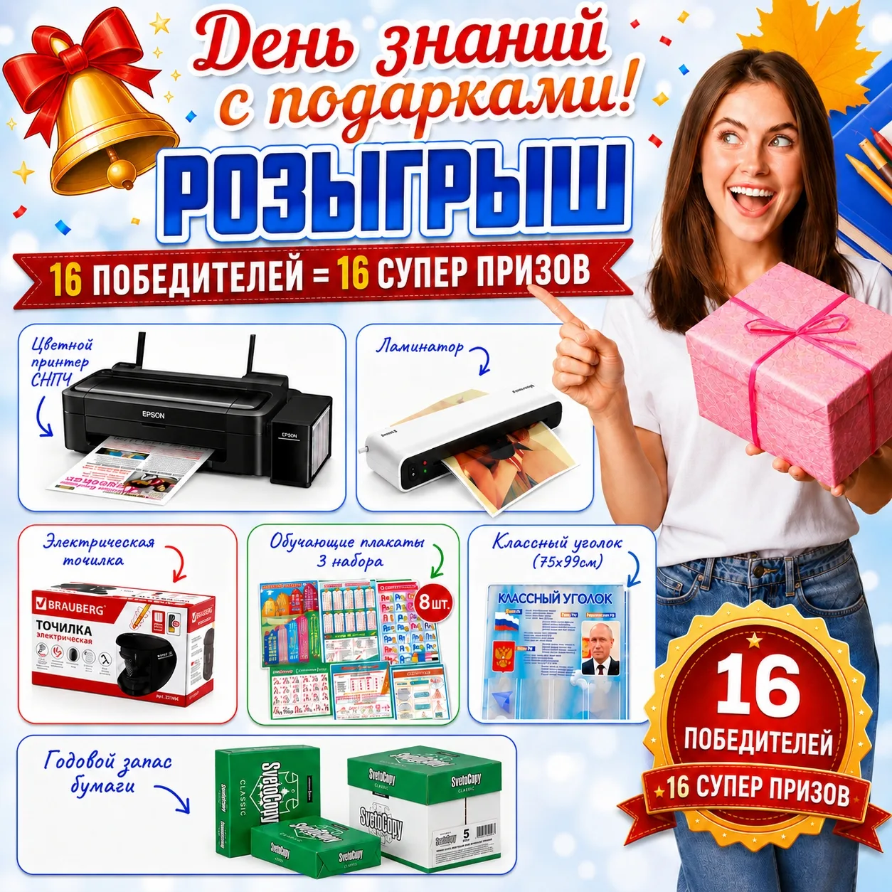 🎉 СУПЕР-РОЗЫГРЫШ ко Дню знаний для УЧИТЕЛЕЙ! 🍎
✨ УЧАСТВОВАТЬ ПРОСТО!

👉 Подробности у нас на стра