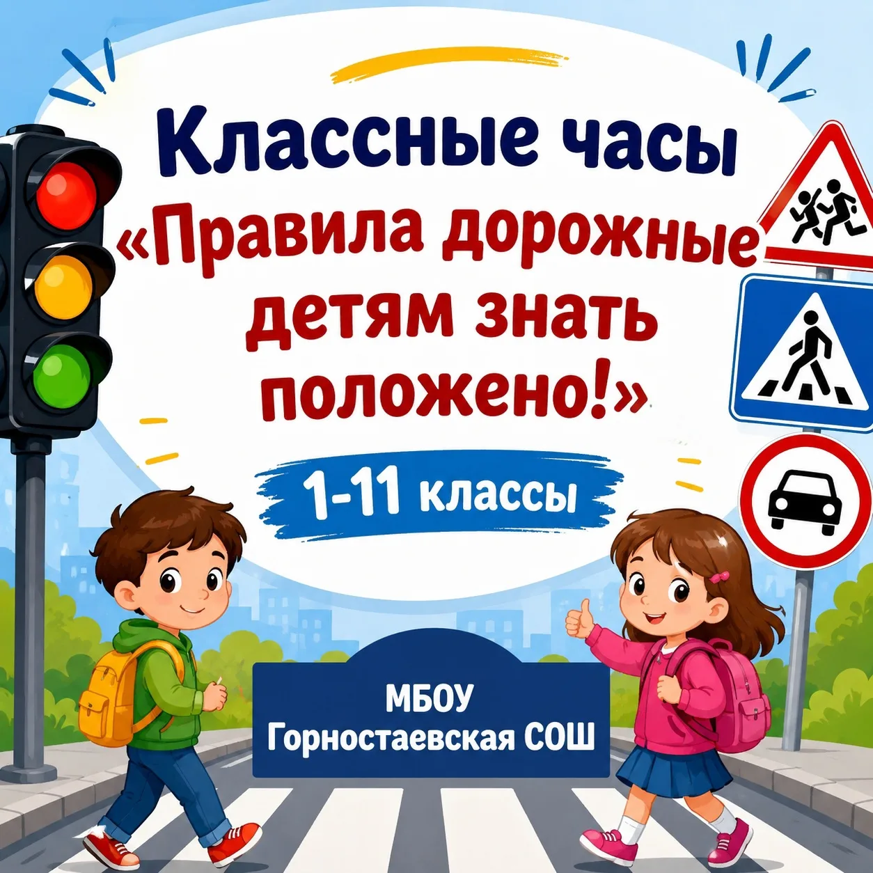 🚦📚 «Правила дорожные детям знать положено!» 📚🚦

В МБОУ Горностаевская СОШ для обучающихся 1–11 к