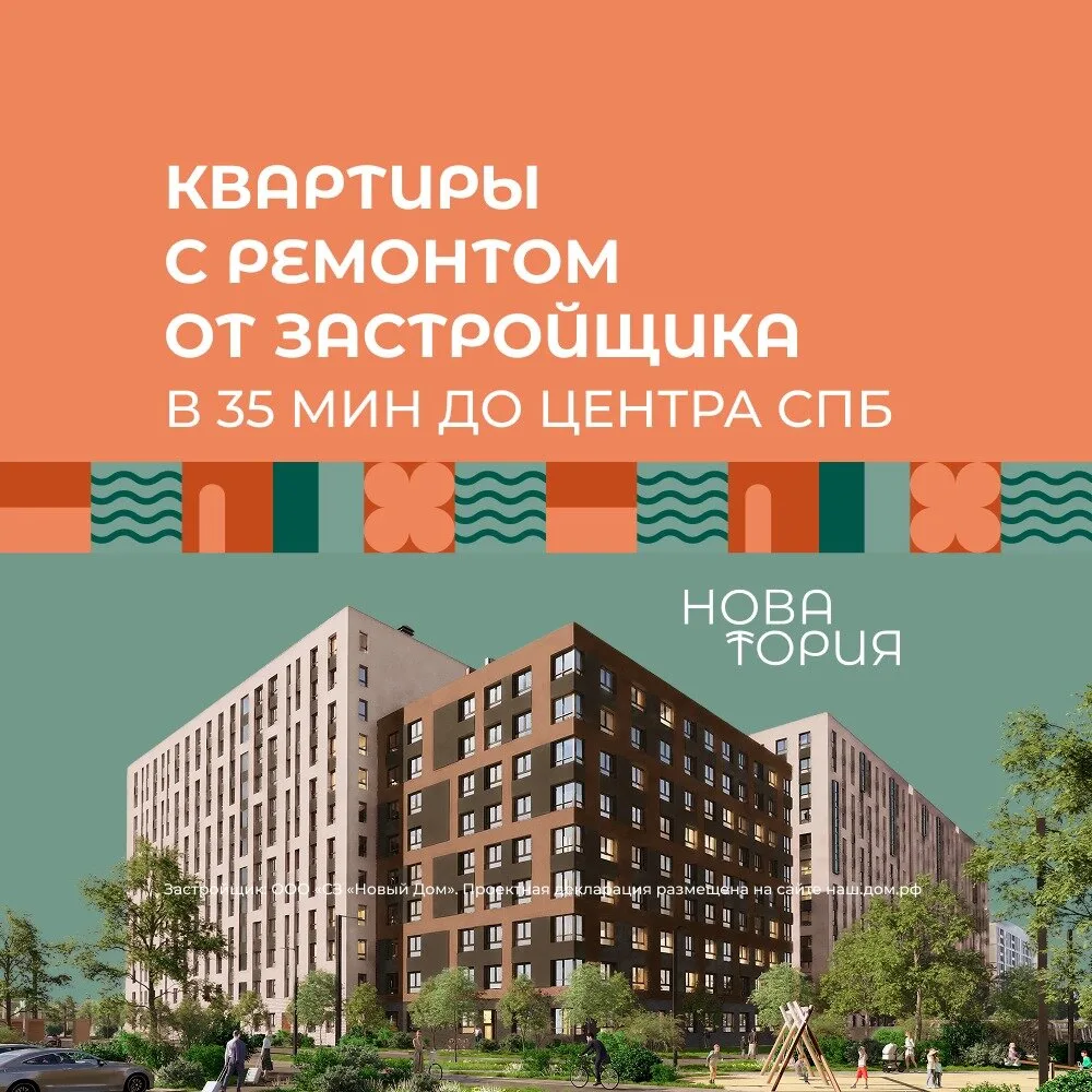 Квартиры с ремонтом в 35 минутах от центра СПБ

ЖК «Новатория» — современный жилой комплекс в Новосе