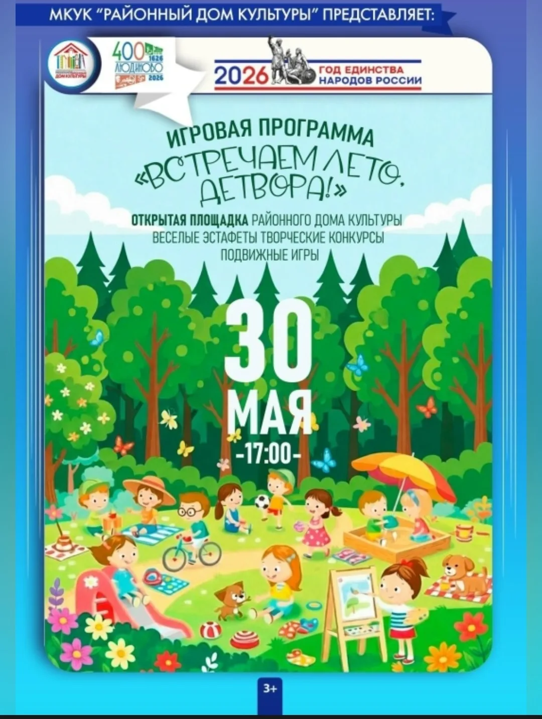 Встречаем лето, детвора!▶
__________________________
Дорогие ребятишки, девчонки и мальчишки!
30 мая