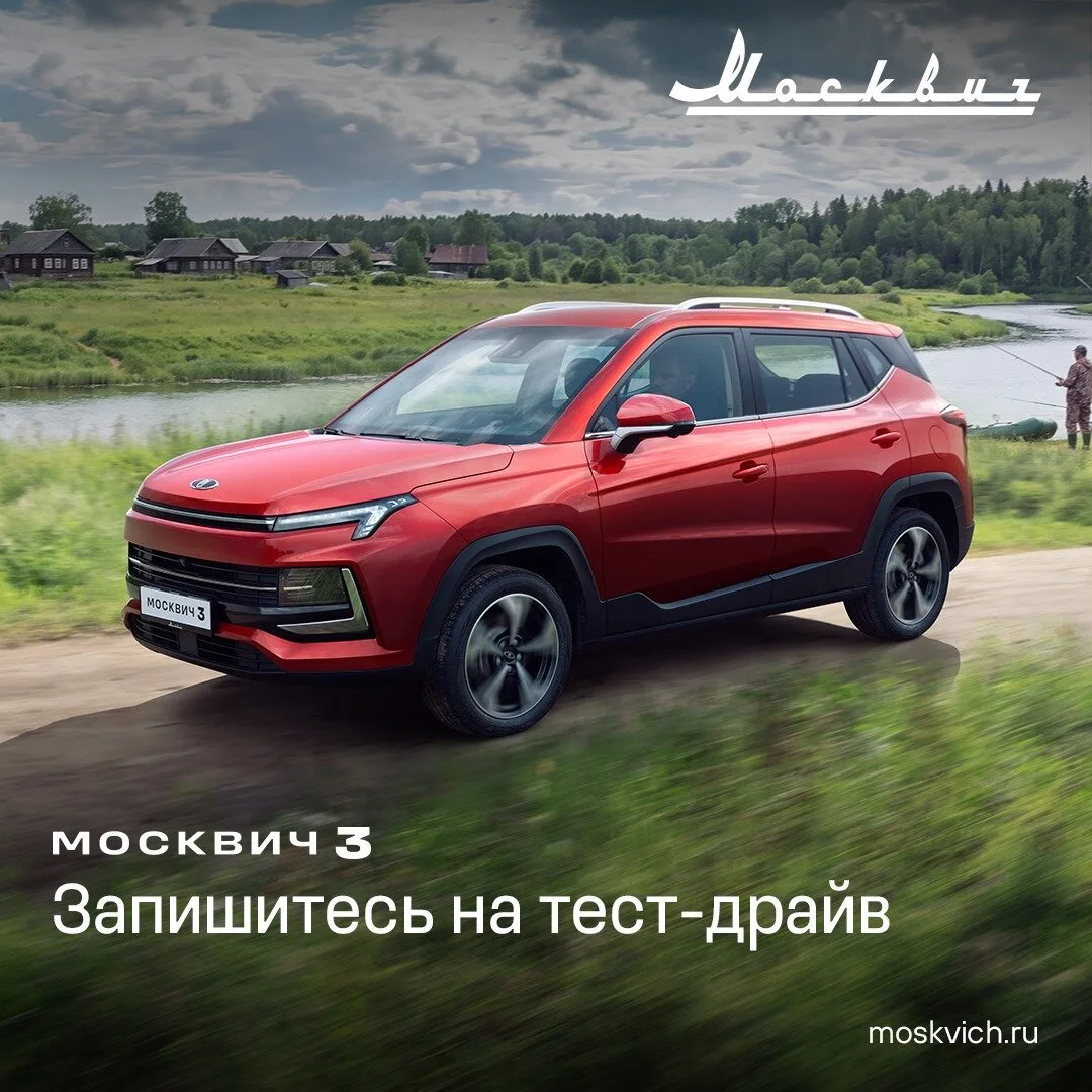 Москвич 3

Городской кроссовер Москвич 3 произведен для российских дорог:

• 1,5-литровый турбирован