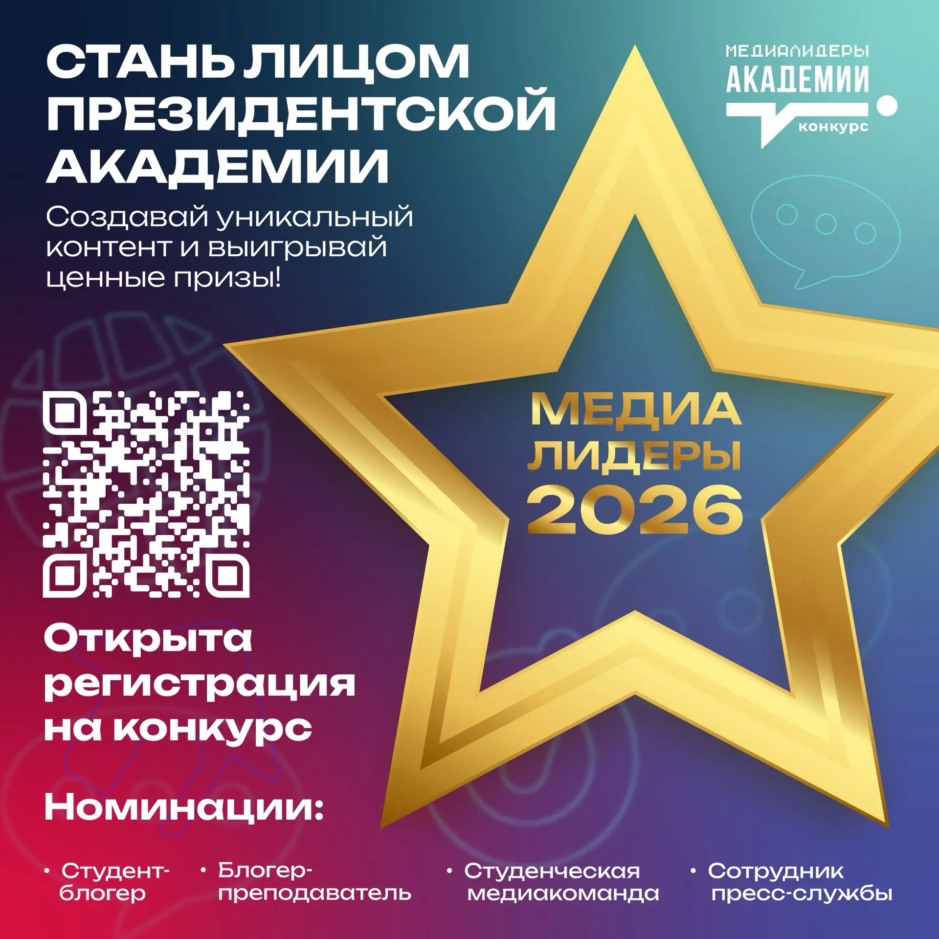 Стартовал конкурс «Медиалидеры Академии — 2026» ⚡

Настал момент проявить свои способности и стать л